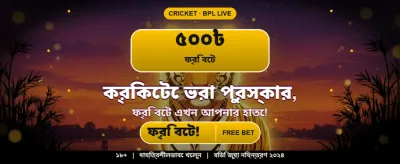 আজকের বিশেষ বোনাস অফার banner image