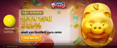 লাকি পিগি জিতে নিন পুরস্কার banner image